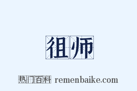 徂师是什么意思的图片